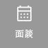 面談