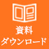 資料ダウンロード